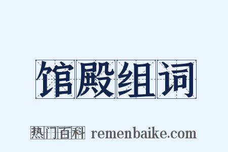 馆殿组词是什么意思的图片